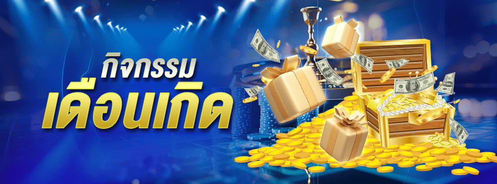 โปรโมชั่นวันเกิด XSTAR168