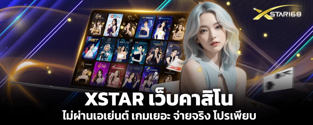 คาสิโน XSTAR168