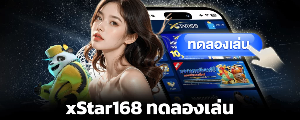 xstar168 ทดลองเล่น