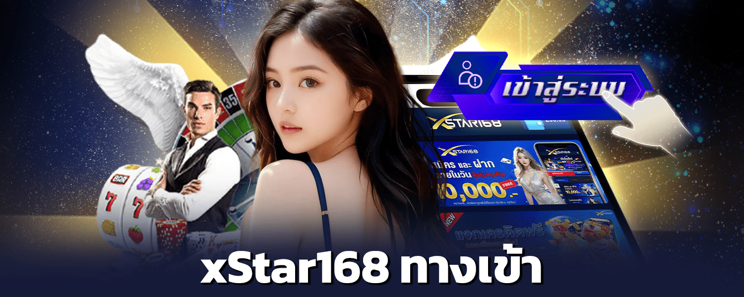 xstar168-ทางเข้า