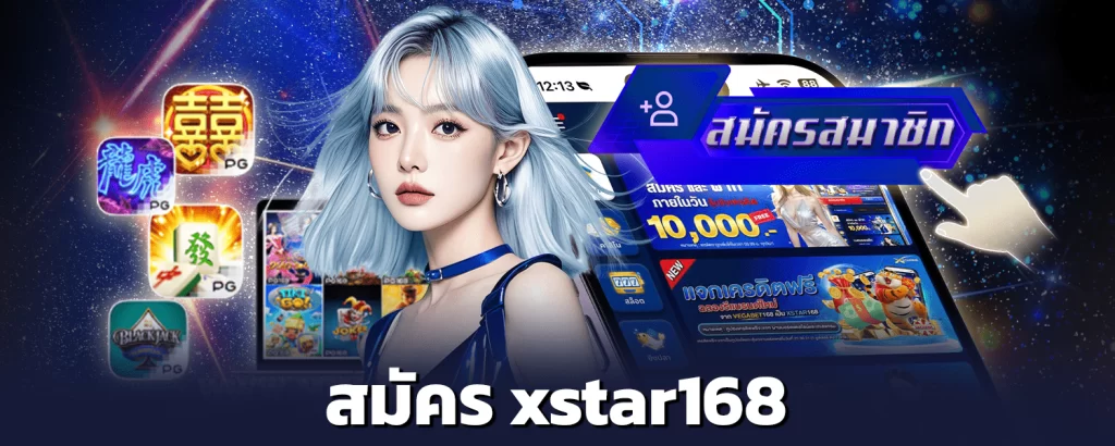 สมัคร xstar168