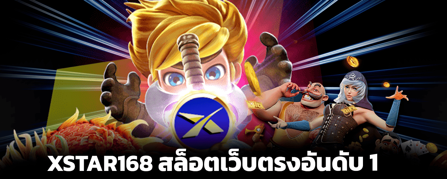 XSTAR168 สล็อตเว็บตรงอันดับ 1